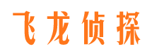 芗城飞龙私家侦探公司